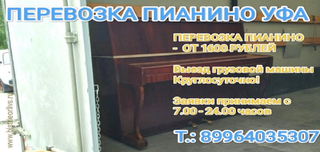 Перевозка пианино
